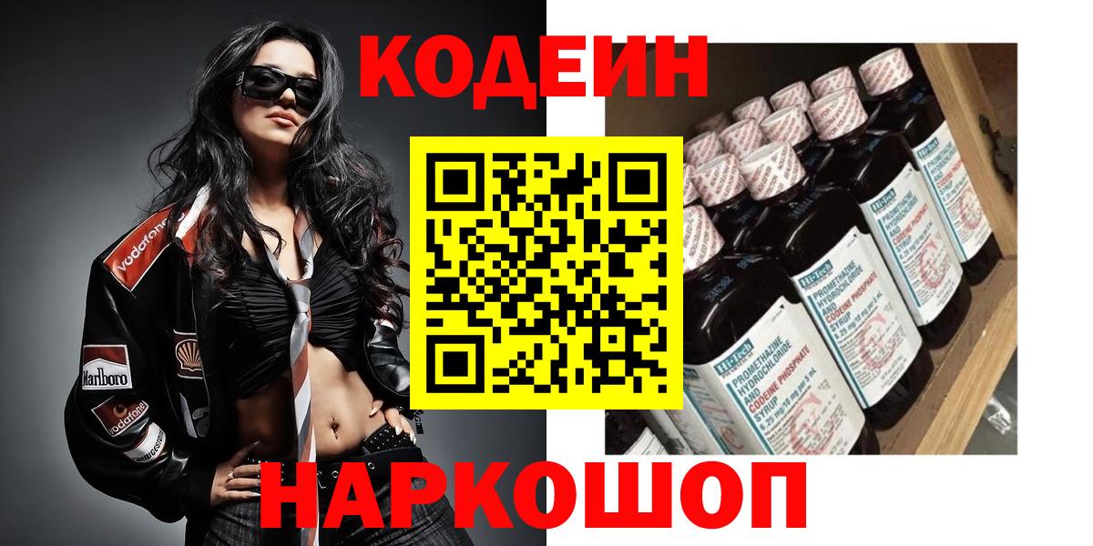 Codein Purple Drank  Вход с VPN  наркота  Кодеиновый сироп Lean Purple Drank  Электросталь 